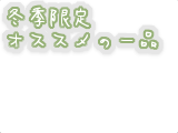 冬季限定オススメの一品