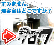 理容室ならヘアーコンサルタント707